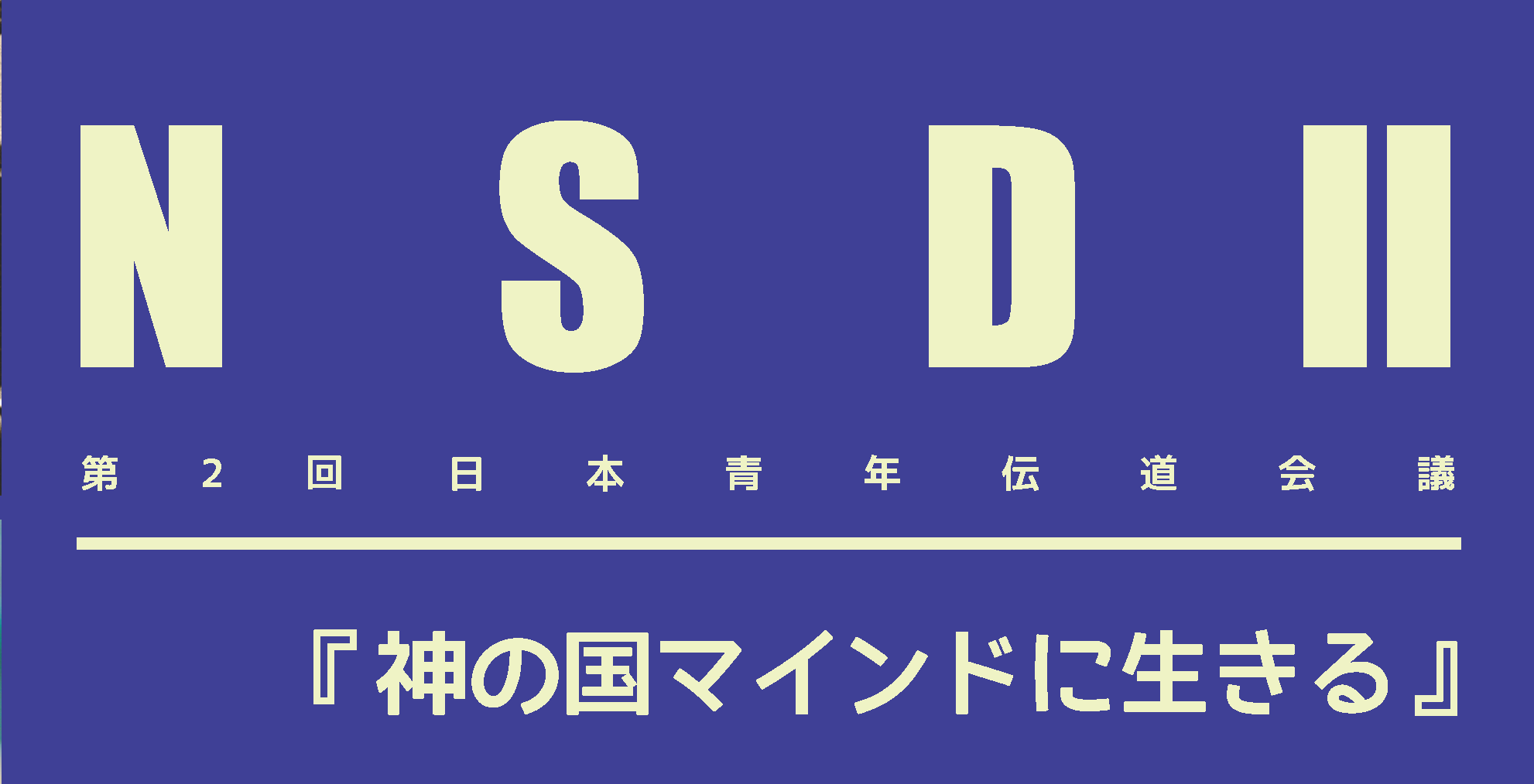 日本伝道会議 日本福音同盟(JEA)