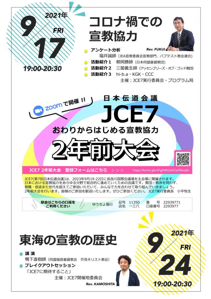 第7回日本伝道会議 Jce7 ２年前大会 オンライン 開催します 日本福音同盟 Jea