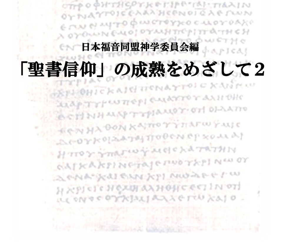 JEA神学委員会『「聖書信仰」の成熟をめざして２』 | 日本福音同盟(JEA)