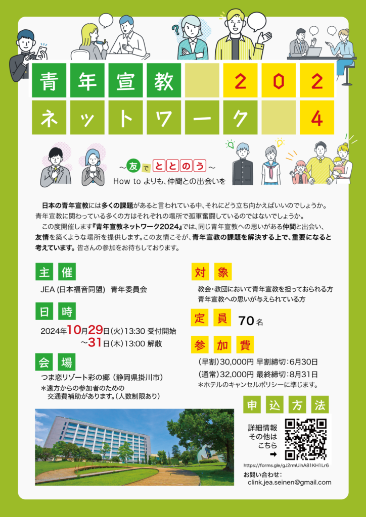 青年宣教ネットワーク2024開催のお知らせ | 日本福音同盟(JEA)